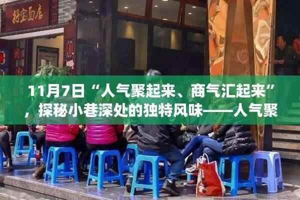 人气聚商气汇的特色小店之旅,小巷深处的独特风味探秘