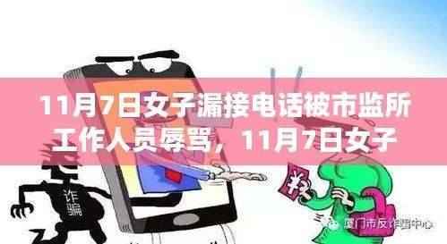 女子因漏接电话遭市监所工作人员无理辱骂,公正何在?