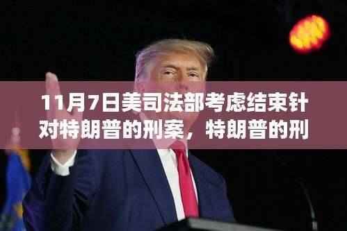 美国司法部考虑结束特朗普刑事调查,刑案风云迎来转机?