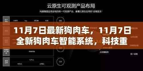 11月7日全新狗肉车智能系统,科技引领未来出行新纪元