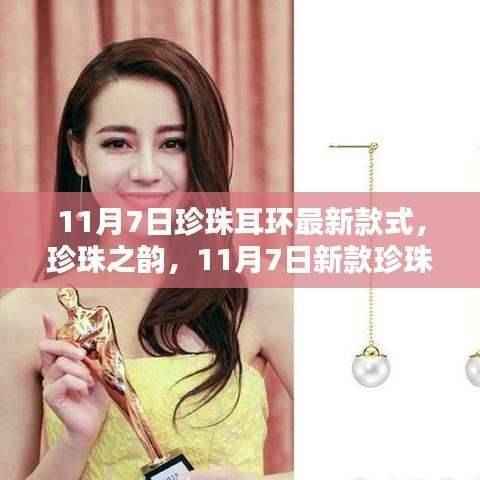 珍珠之韵,最新耳环款式展现时代印记