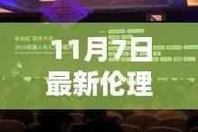 科技重塑生活,全新智能伦理片体验