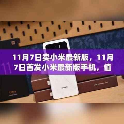 小米最新版手机首发，抢购还是观望？