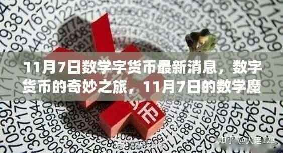 数字货币最新动态,数学魔法背后的友情故事与奇妙之旅(11月7日更新)