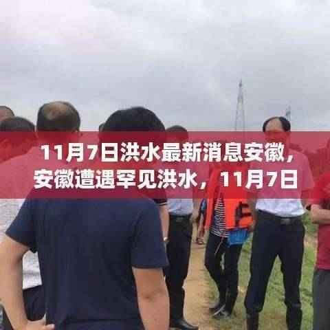安徽遭遇罕见洪水,11月7日汛情回顾与最新影响分析