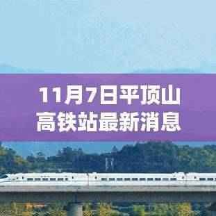 揭秘平顶山高铁站全新升级,科技巨献重塑高铁时代极速生活体验!