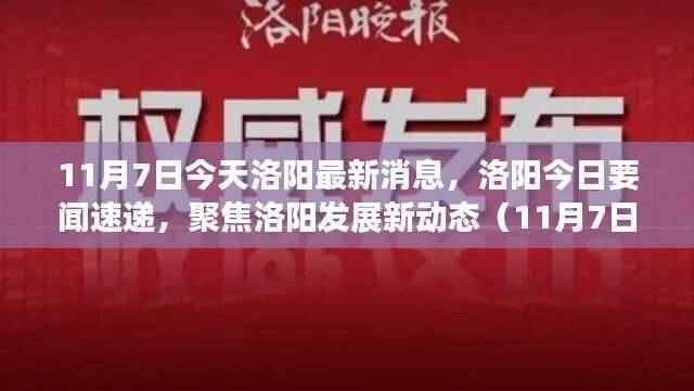 洛阳最新动态速递,聚焦今日要闻与发展新动态(11月7日最新消息)