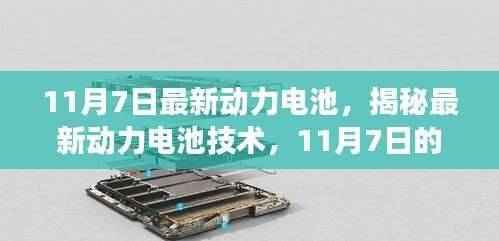 揭秘,最新动力电池技术革新与未来展望(11月7日最新资讯)