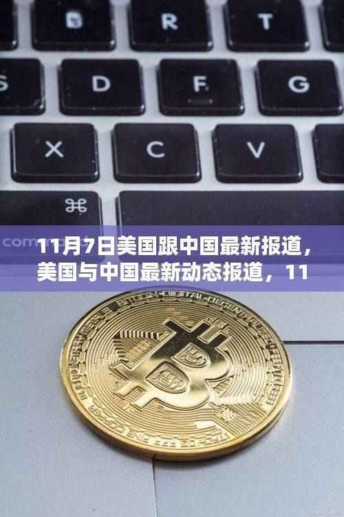 美国与中国最新动态报道,深度解析与关注步骤指南(涉政问题)