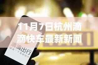 杭州滴滴快车最新动态,事件分析及其影响与各方观点
