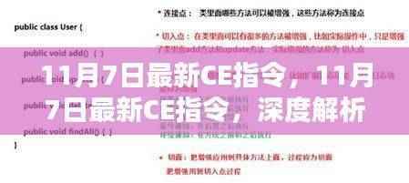 深度解析与观点阐述,最新CE指令详解(最新更新日期,11月7日)