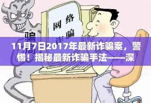 揭秘最新诈骗手法,警惕!深入了解十一月七日发生的诈骗案!