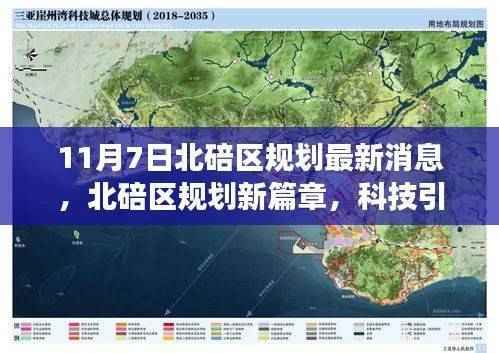 北碚区规划新篇章揭秘,科技引领未来生活重磅更新消息(最新消息)