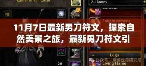 最新男刀符文引领的自然美景探索之旅,寻找内心平静与远离尘嚣的旅程