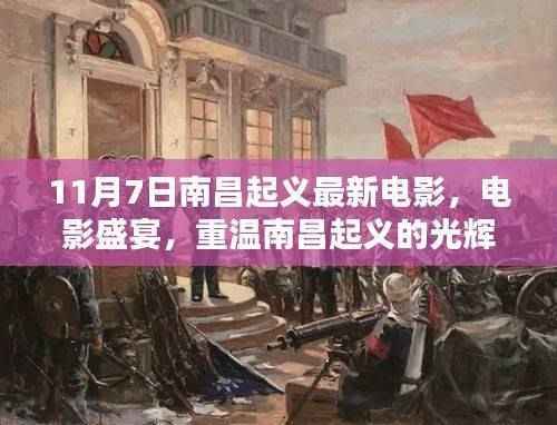 南昌起义光辉历程再现,最新电影盛宴解析