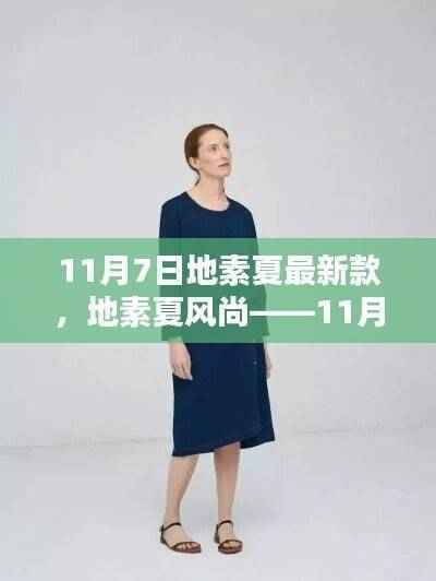 地素夏风尚最新单品深度评测与介绍——11月7日时尚新品揭秘
