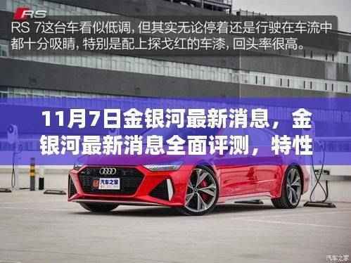 金银河最新消息评测,特性、体验、竞品对比与用户群体深度分析