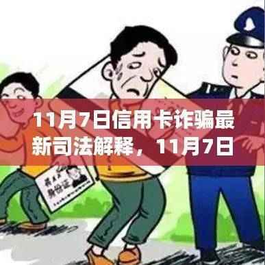 11月7日信用卡诈骗最新司法解释解读,法律应对与风险防范