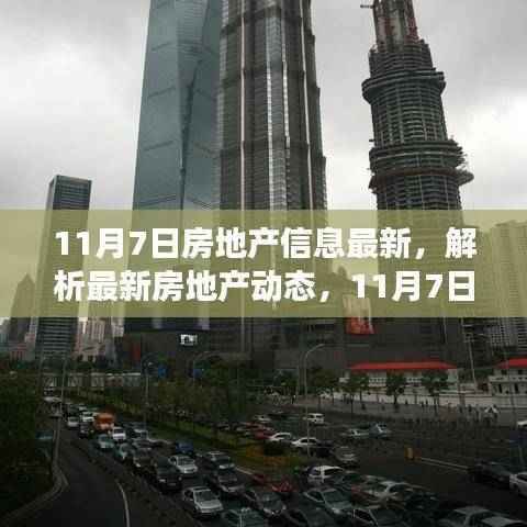 最新房地产动态解析,市场走向与各方观点(11月7日更新)