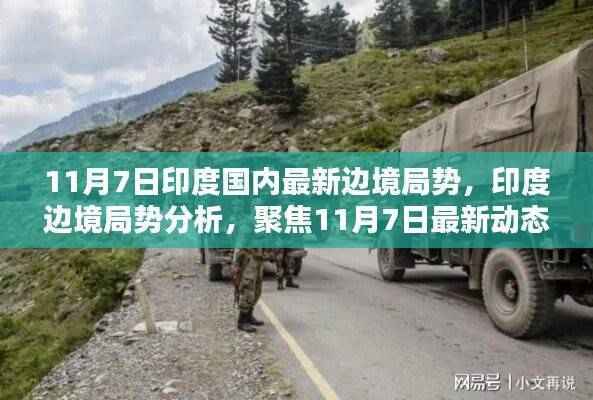 聚焦印度边境局势,最新动态与深度分析(11月7日更新)