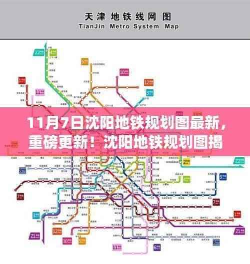 沈阳地铁规划图最新动态揭秘,重磅更新展望蓝图一网打尽(11月7日版)