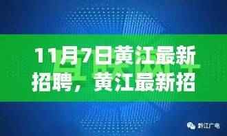 黄江最新招聘指南,如何成功应聘心仪职位