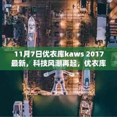 优衣库Kaws 2017科技风潮再起,高科技产品引领未来潮流新标杆