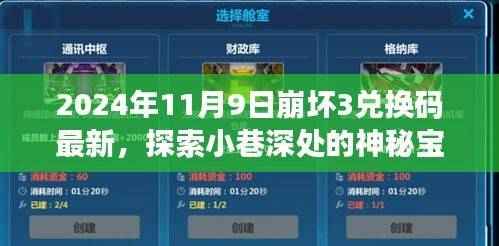 崩坏3兑换码最新探索，小巷深处的神秘宝藏与隐藏特色小店