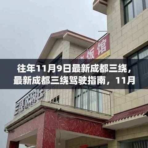 11月9日出发,最新成都三绕驾驶指南与畅游攻略