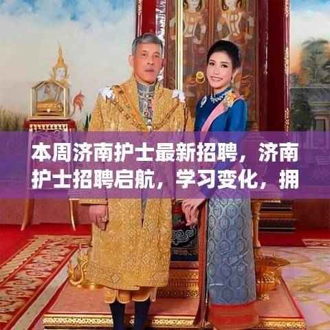 济南护士招聘启航,拥抱自信,成就励志人生之旅