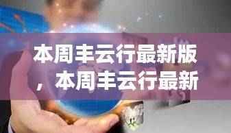 本周丰云行最新版深度解析,优势与挑战一览
