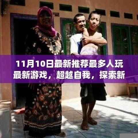 11月10日最新游戏推荐,超越自我,探索新领域,开启励志之旅