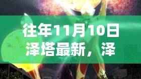 宇宙新纪元之星耀泽塔，历年11月10日的最新进展与闪耀成就