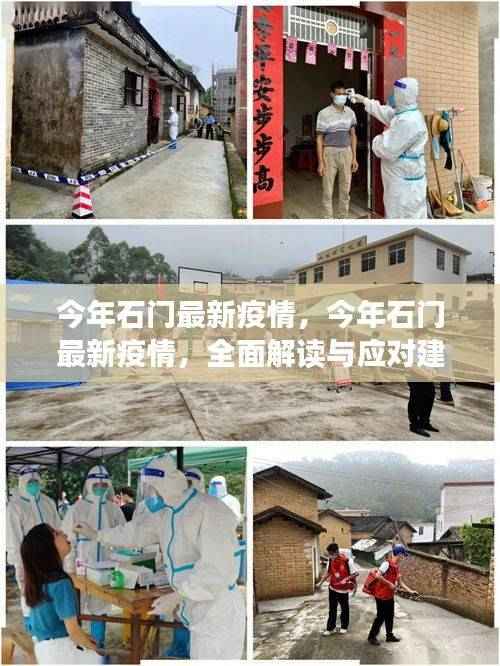 石门最新疫情全面解读与应对建议