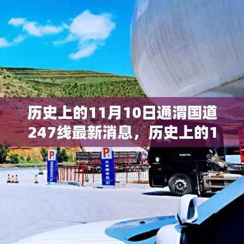 历史上的11月10日通渭国道247线最新进展全面解读与最新消息揭秘