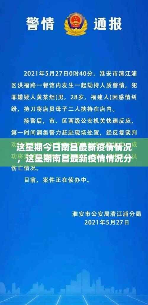 南昌最新疫情情况分析与本周更新报告