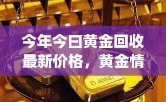 黄金情缘，最新黄金回收价格揭示背后的温情故事与今日金价动态