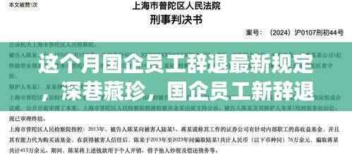 国企员工新辞退规定下的美食探秘，深巷藏珍美食之旅