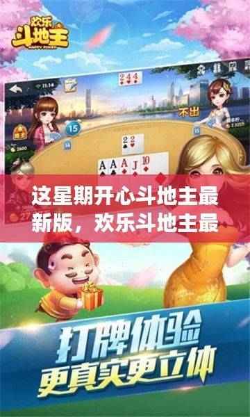 斗地主风云变幻周,最新版的欢乐与挑战