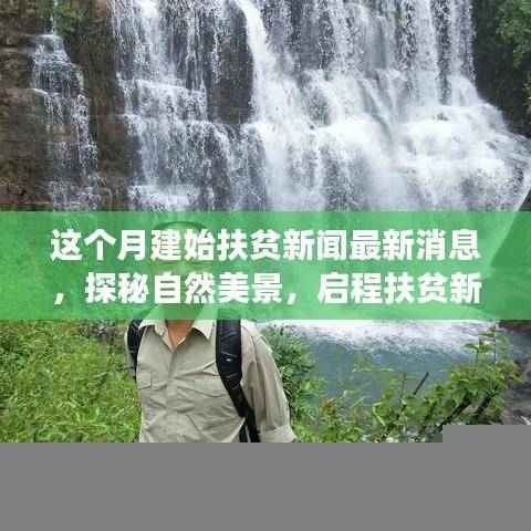本月建始扶贫新闻热点，启程新篇章，探秘自然美景与内心的宁静之旅