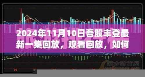 掌握观看技巧,2024年11月10日吾股丰登最新一集回放详解