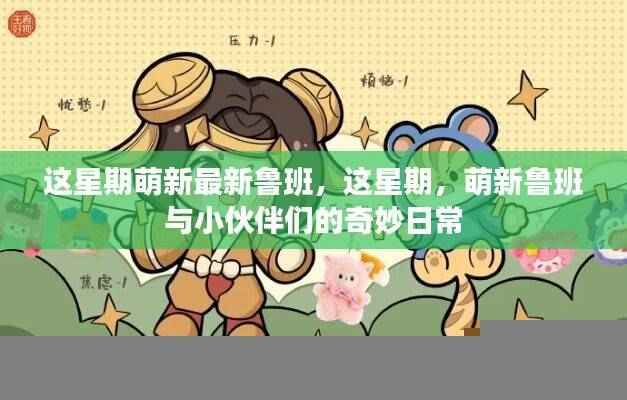 这星期萌新鲁班与小伙伴的奇妙日常冒险记