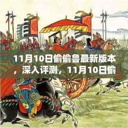 11月10日最新版本深度评测与全面介绍,偷偷鲁的惊喜更新