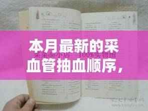 掌握最新采血管抽血顺序,学习变化中的自信与成就感之旅