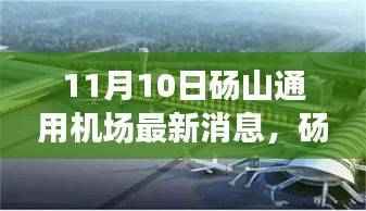 砀山通用机场最新消息深度评测与介绍,11月10日更新