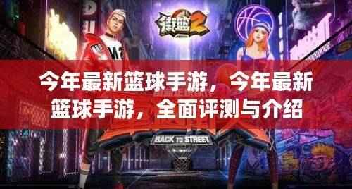 今年最新篮球手游,全面评测与详细介绍