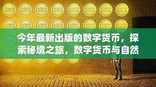 数字货币与自然美景的交融之旅,探索秘境,寻找内心平静的旅程