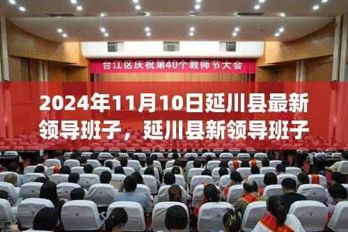 延川县新领导班子领航未来,学习变革,自信成就梦想(2024年11月更新)