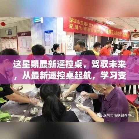 最新遥控桌引领未来学习之旅,驾驭变化中的自信与成就感之航