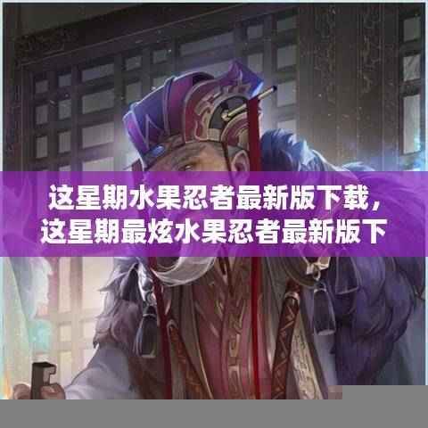 水果忍者最新版下载攻略,轻松获取,体验极致快感!